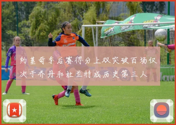 约基奇季后赛得分上双突破百场仅次于乔丹和杜兰特成历史第三人