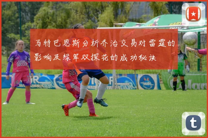 马特巴恩斯分析乔治交易对雷霆的影响及绿军双探花的成功秘诀