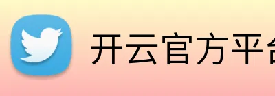 开云官方平台入口 Logo